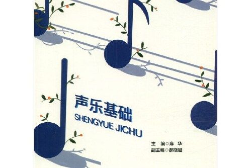 聲樂基礎(2020年西南交通大學出版社出版的圖書) 聲樂基礎(2020年西南交通大學出版社出版的圖書)