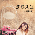 還你永生 還你永生