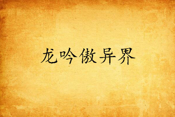 龍吟傲異界 龍吟傲異界