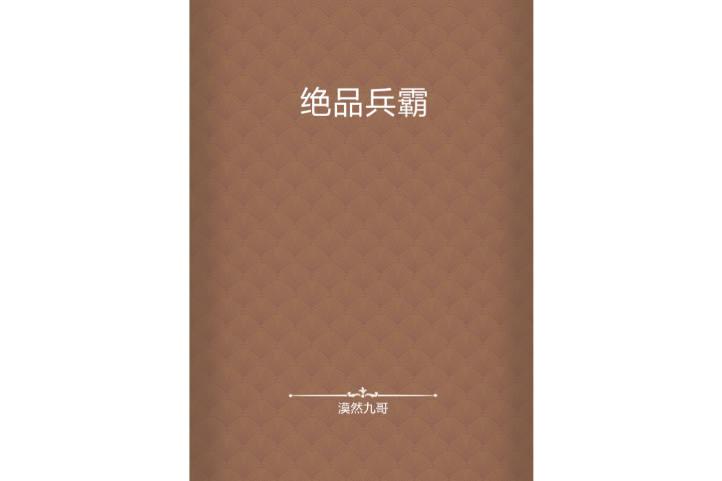 絕品兵霸 絕品兵霸