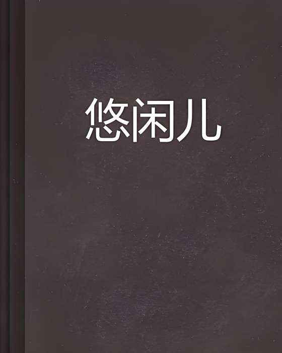 悠閒兒 悠閒兒