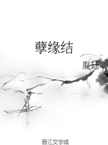 孽緣結 孽緣結