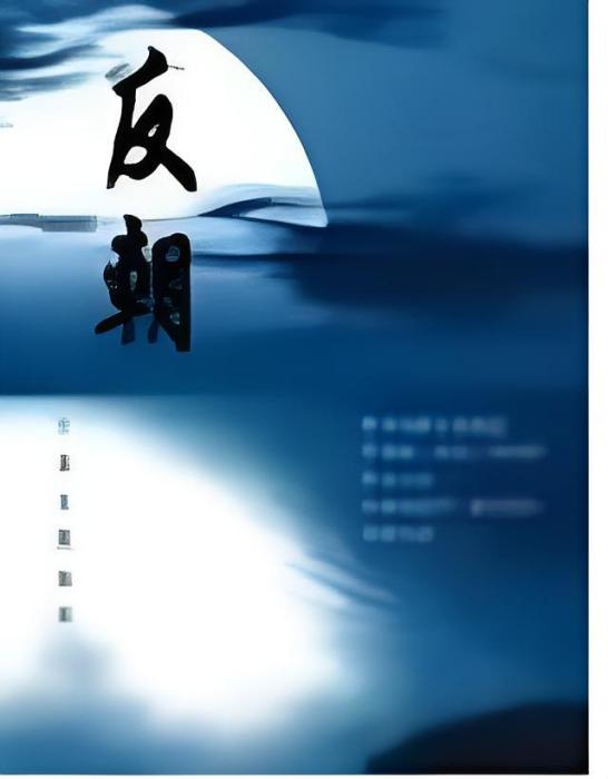 反朝 反朝
