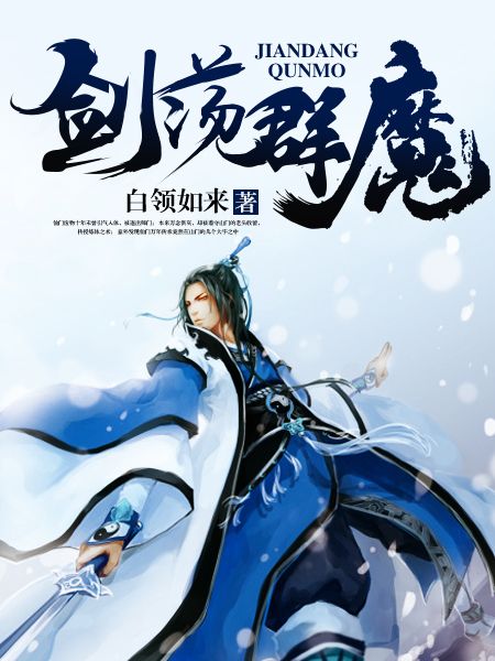 劍盪群魔(白領如來:《劍盪群魔》) 劍盪群魔(白領如來:《劍盪群魔》)
