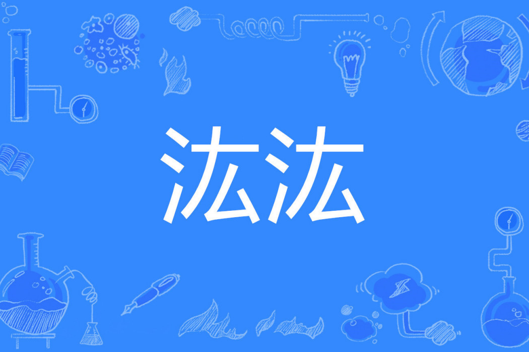 汯汯