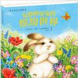 班尼兔成長圖畫書：安靜班尼兔的繽紛世界