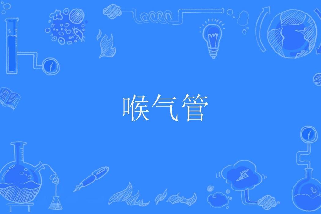 喉氣管 喉氣管