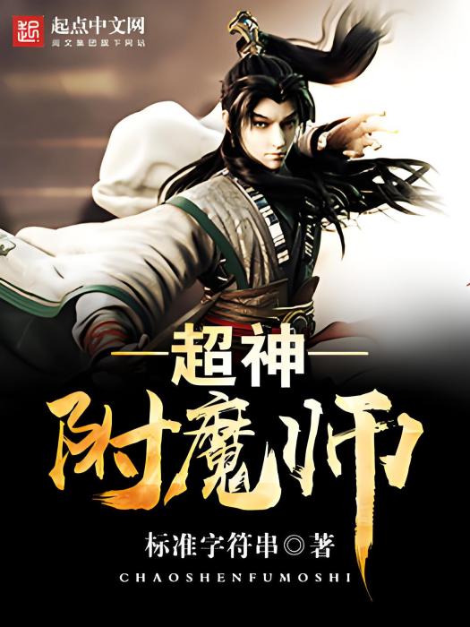 超神附魔師 超神附魔師