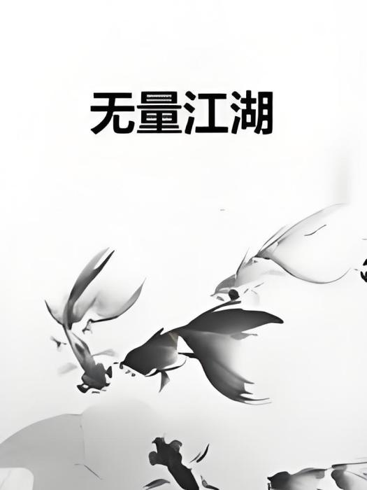 無量江湖 無量江湖