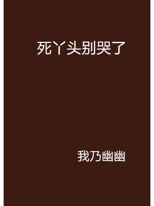 死丫頭別哭了