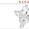 來龍村(四川省成都市龍泉驛區十陵街道來龍村) 來龍村(四川省成都市龍泉驛區十陵街道來龍村)