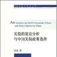 關稅的效應分析與中國關稅政策選擇