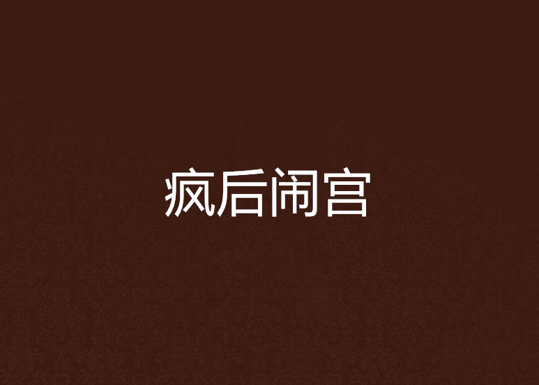 瘋後鬧宮 瘋後鬧宮