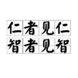 仁者見仁,智者見智(見仁見智) 仁者見仁,智者見智(見仁見智)