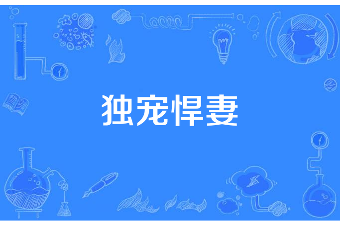 獨寵悍妻 獨寵悍妻