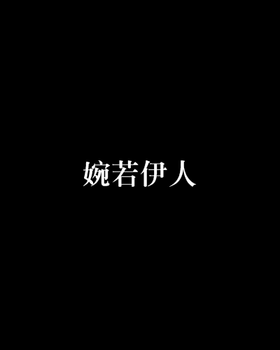 婉若伊人 婉若伊人
