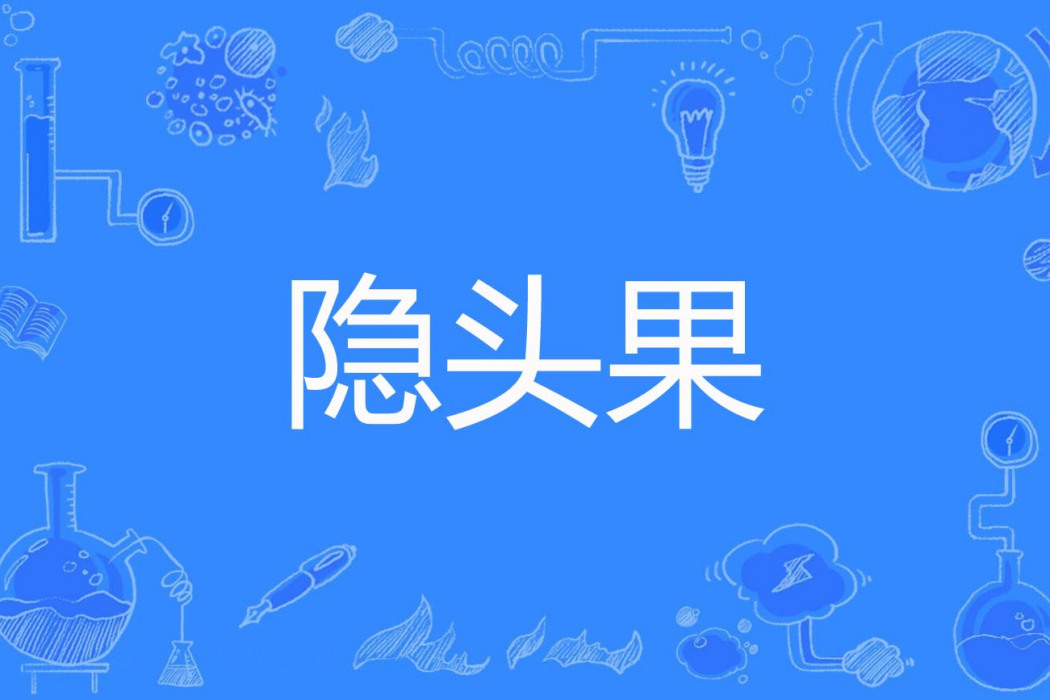 隱頭果 隱頭果