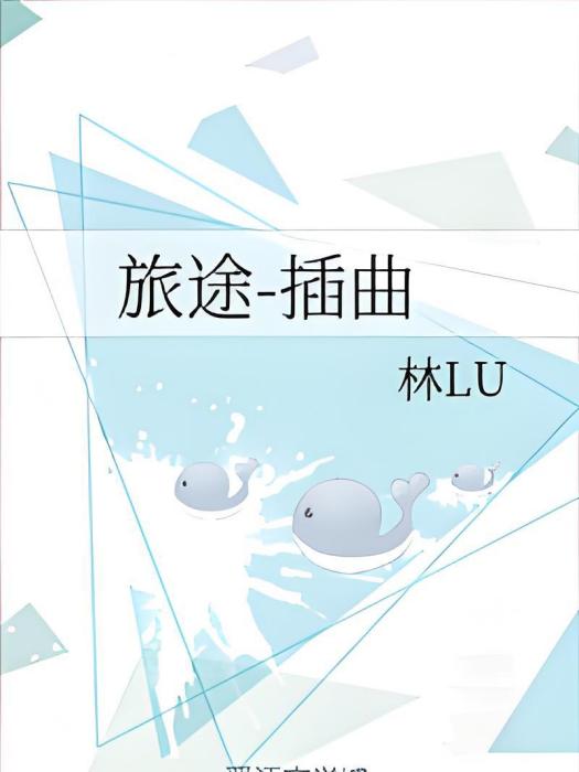 旅途-插曲 旅途-插曲