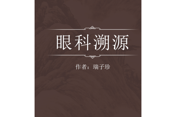眼科溯源 眼科溯源