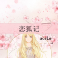 戀狐記 戀狐記