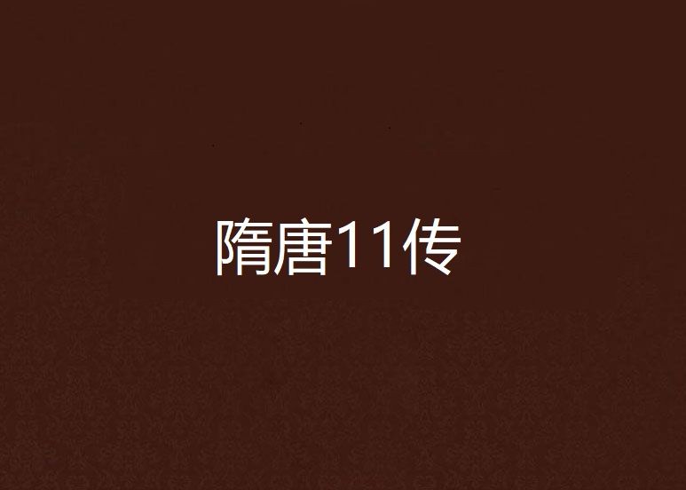 隋唐11傳 隋唐11傳