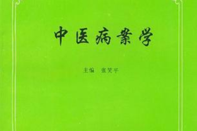 中醫病案學 中醫病案學