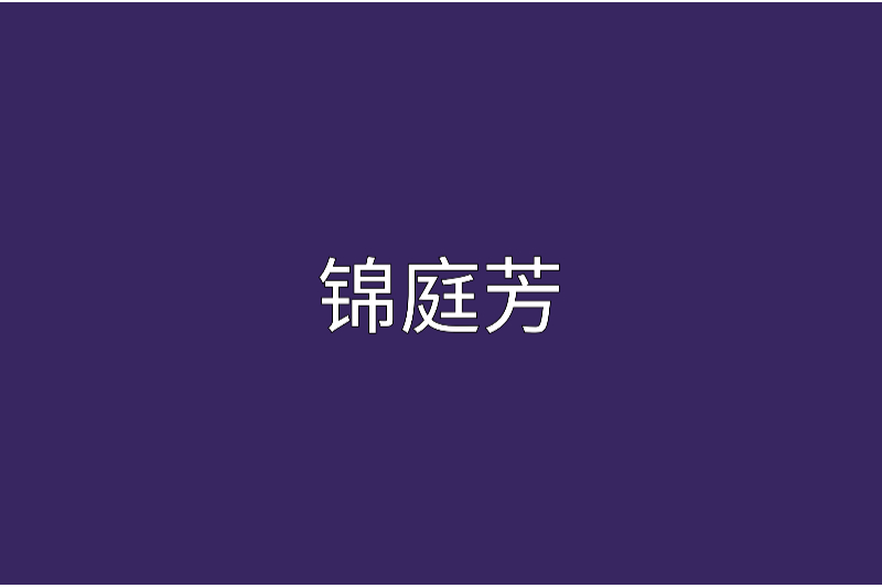 錦庭芳 錦庭芳