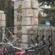 龍潭西湖公園 龍潭西湖公園