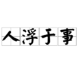 人浮於事