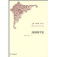 法國漢學史 法國漢學史
