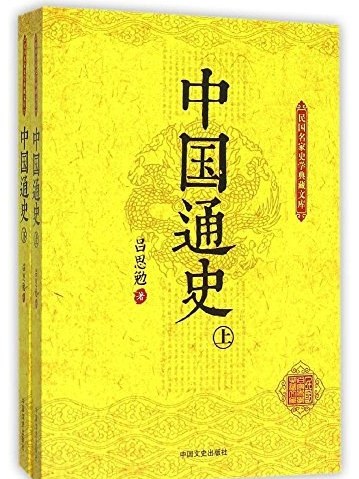 中國通史(2015年中國文史出版社出版的圖書) 中國通史(2015年中國文史出版社出版的圖書)