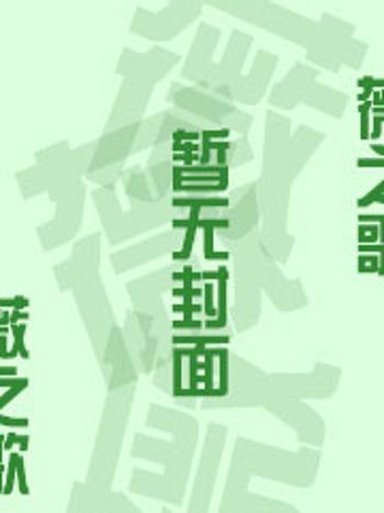 薇之歌 薇之歌