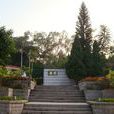 毓園 毓園
