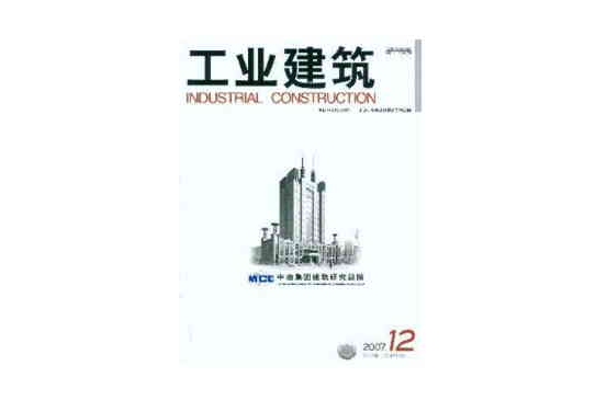 工業建築(冶金部建築研究總院主辦期刊)