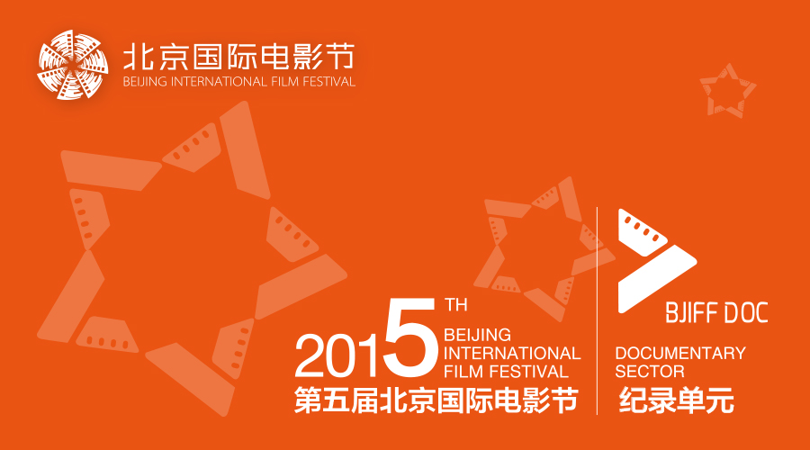 第五屆北京國際電影節紀錄單元