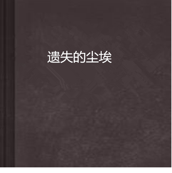 遺失的塵埃 遺失的塵埃