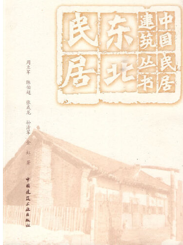 東北民居(2009年中國建築工業出版社出版的圖書) 東北民居(2009年中國建築工業出版社出版的圖書)