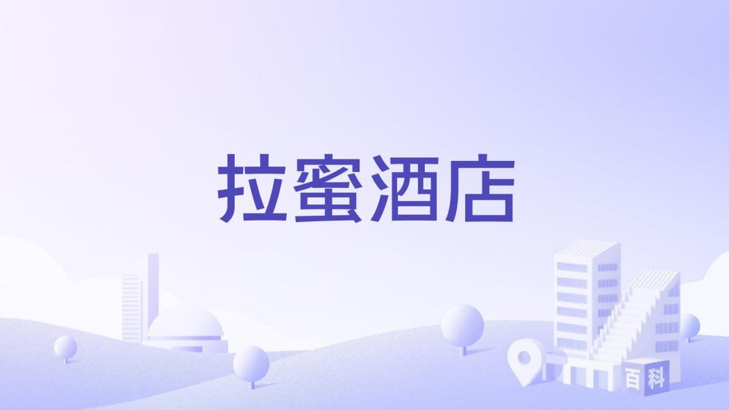 拉蜜酒店 拉蜜酒店