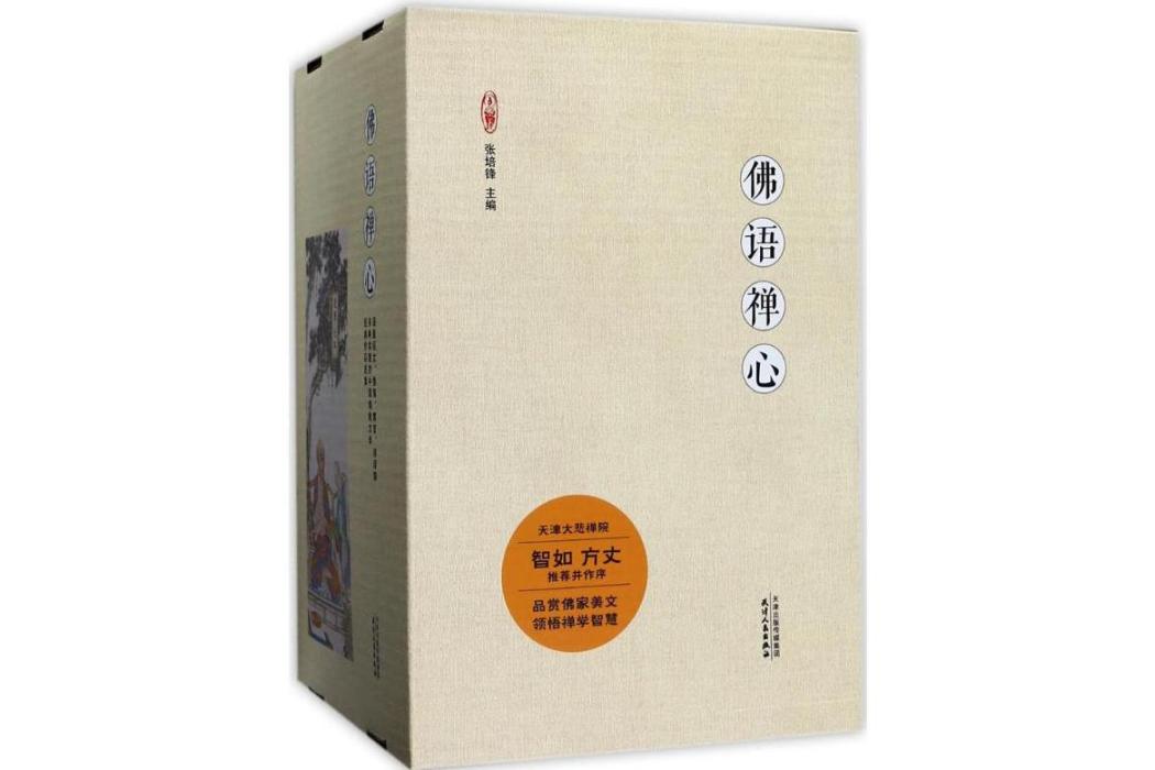 佛語禪心(2017年天津人民出版社出版的圖書) 佛語禪心(2017年天津人民出版社出版的圖書)
