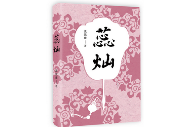 蕊燦 蕊燦
