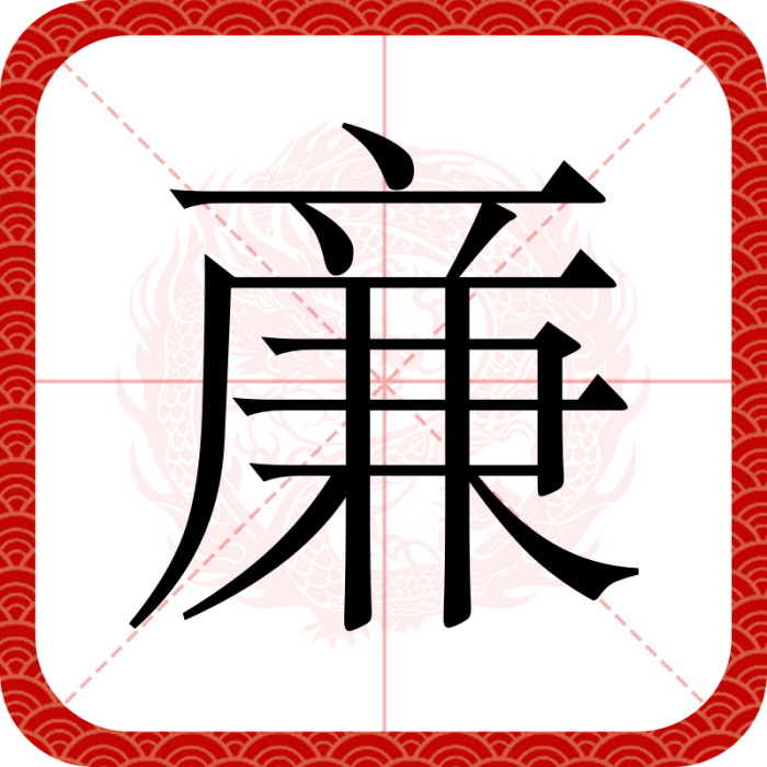 亷 亷