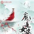 魔道女帝 魔道女帝