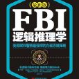 FBI邏輯推理學 FBI邏輯推理學