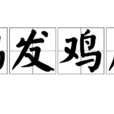 鶴髮雞皮 鶴髮雞皮