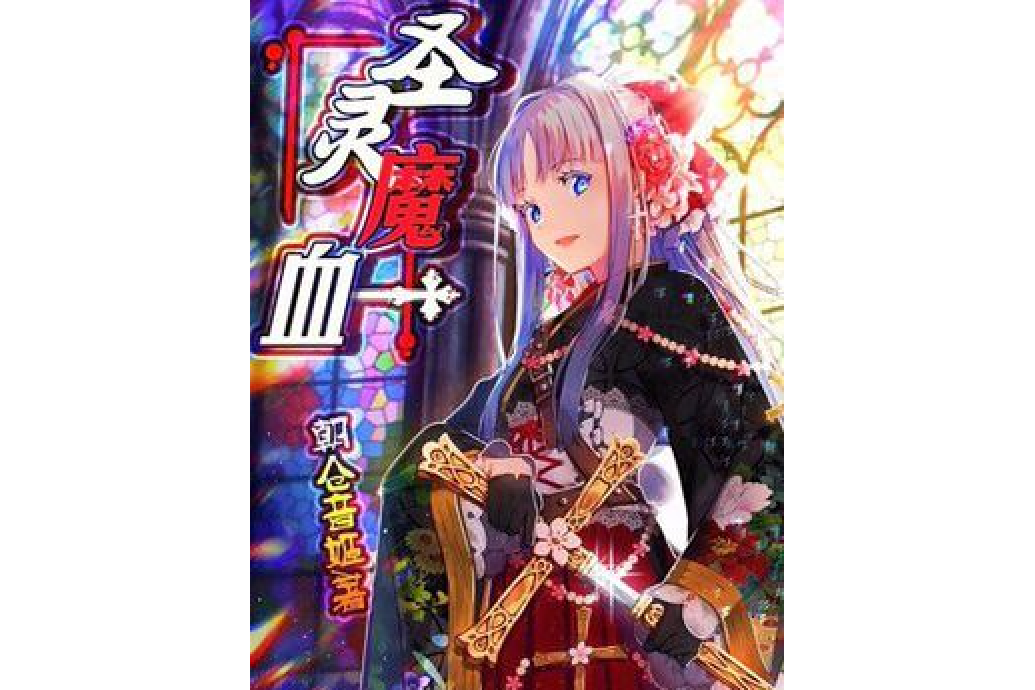 聖靈魔血 聖靈魔血
