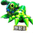爆裂王 爆裂王