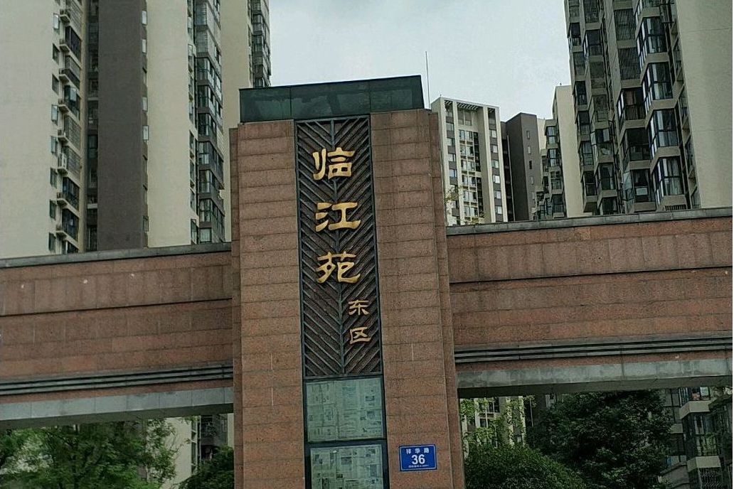 臨江苑東區 臨江苑東區