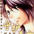 守護美女 守護美女