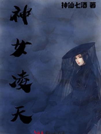 神女凌天 神女凌天
