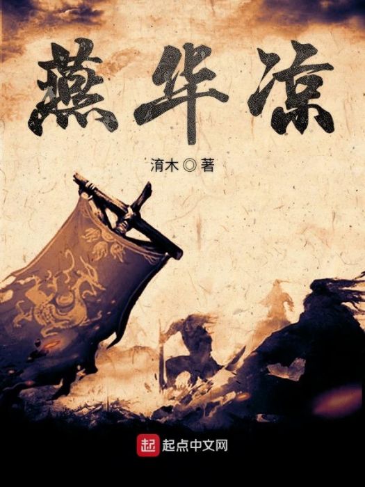 燕華涼 燕華涼